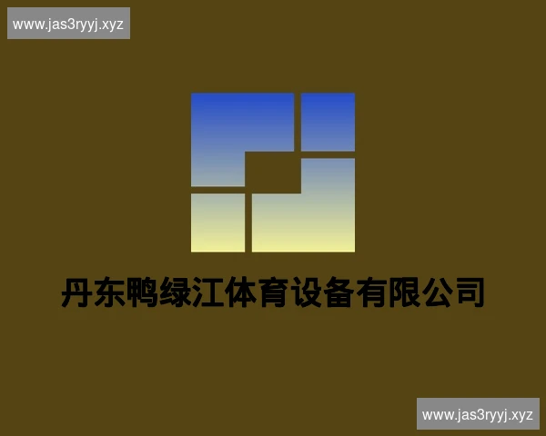丹东鸭绿江体育设备有限公司